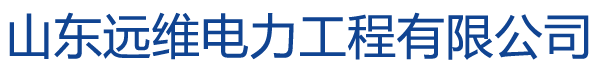 山东远维电力工程有限公司